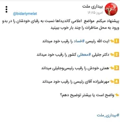 پیشنهاد میکنم  مواضع  اعلامی کاندیداها نسبت به رقبای خودش