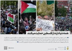 📢 همه‌ دنیا دارند از فلسطین حمایت میکنند