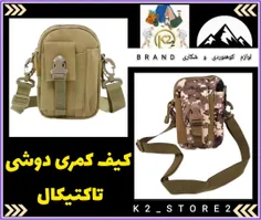 کیف کمری و دوشی تاکتیکال 