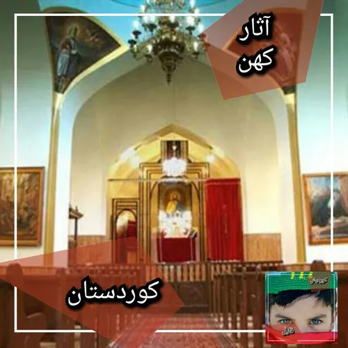 آثار کهن کوردستان کلیسای پنطی کاستی( کرمانشاه)