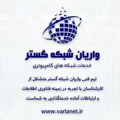 واریان شبکه, خدمات شبکه کامپیوتر, البرز و تهران 2024