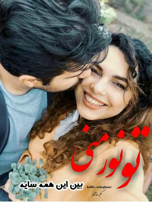 عکس نوشته عاشقانه