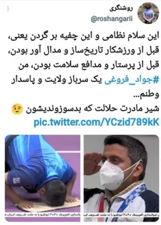 ‏این سلام نظامی و این چفیه بر گردن یعنی، قبل از ورزشکار ت