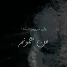 من همونم که یه روز..