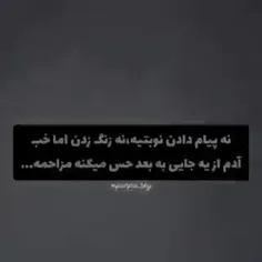 ‏وقتی همیشه اولین و آخرین پی ام رو تو میدی،یعنی مزاحمشی🙂🖤