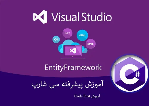 ۱۰- آموزش C .NET پیشرفته – آموزش CodeFirst- قسمت دهم