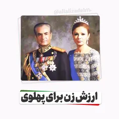 بی ارزش بودن زن از دیدگاه خاندان پهلوی 