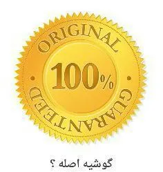 گوشیم اصله؟