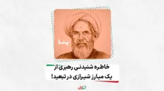 خاطره شنیدنی رهبری از یک مبارز شیرازی در تبعید!
