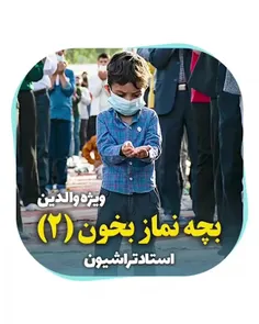 استاد تراشیون ؛ بچه نماز بخون 2