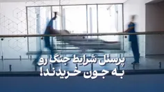 پرسنل شرایط جنگ رو به جون خریدند!