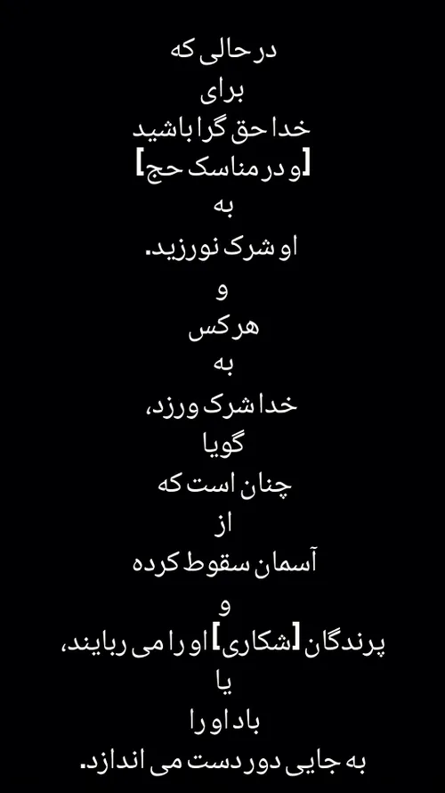 حُنَفَاءَ لِلَّهِ غَيْرَ مُشْرِكِينَ بِهِ ۚ وَمَنْ يُشْرِ