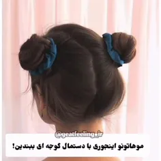 💇 ایده‌ی استایل مو . 💇