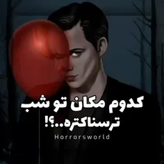 کدومو مکان توی شب از نظرت ترسناک تره🏴‍☠️