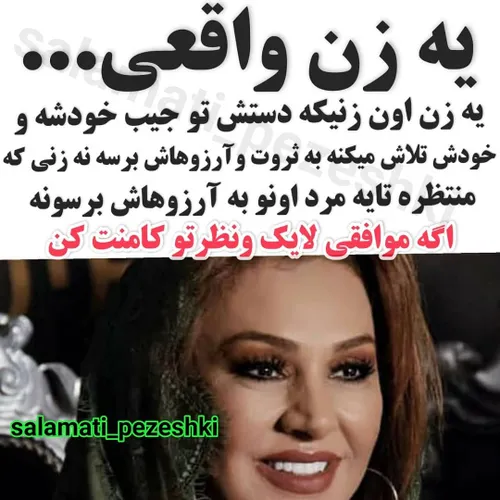 زن واقعی...