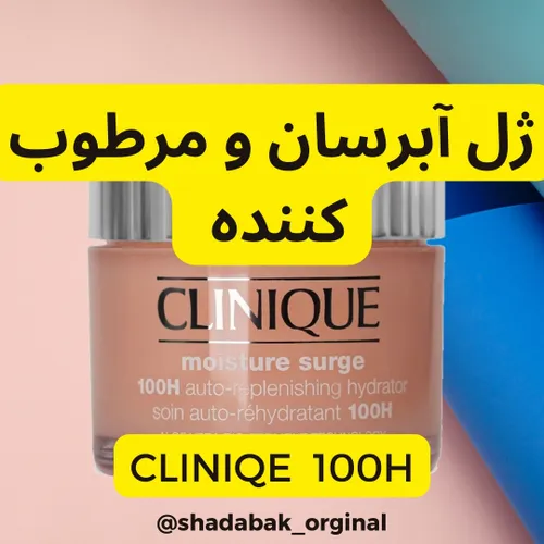 کرم آب رسان با کیفیت فوق العاده😍😍 CLINIQE