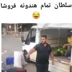 سلطان تمام هندونه فروشا😂🗿👌🏻