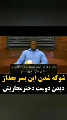 رل مجازیشو از نزدیک میبینه و کسی ک باهاش بوده 🤣😅