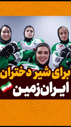 برای دختران ایران زمین
