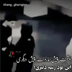 این بود رسم دلبری ؟¿😏😏😒