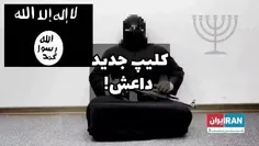 ⚠️ کلیپ جدید داعش رسید!😂