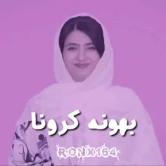 بهونه کرونا😂