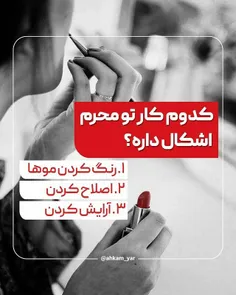 کدوم کار تو #محرم اشکال داره؟