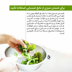 ☘ توصیه طب سنتی برای شستن سبزیجات ☝ ️