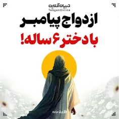 شبهه:عایشه نه ساله بوده و پیامبر با یک کودک ازدواج کرده(ق
