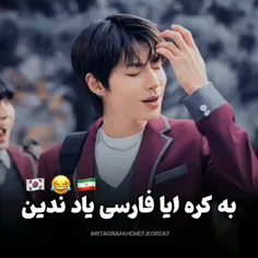 به کره ای ها فارسی یاد ندید🤣😅