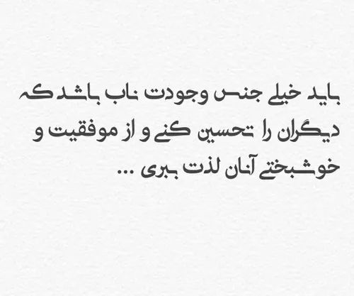 ↴⁣⁣⁣⁣⁣⁣⁣⁣⁣⁣⁣⁣⁣باید خیلی جنس وجودت ناب باشد که دیگران را ت
