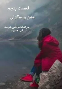 سرگذشت واقعی خودمه