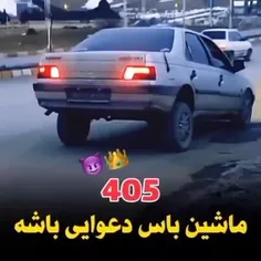 ماشین باید دعوایی باشه