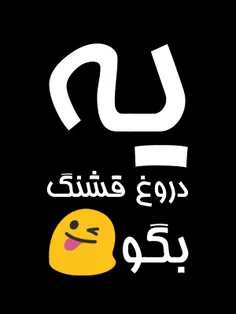 #‌یه دروغ قشنگ بگو😜 😜