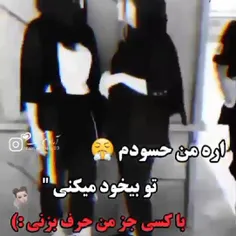 ارع من حسودم تو بیخود میکنی با کسی جز من حرف بزنی:)😤