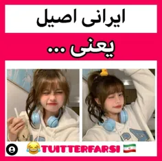 ایرانی اصیل یعنی...😐👐🏻