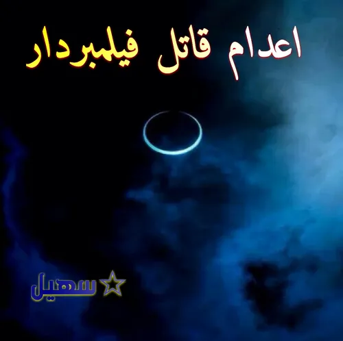 ☆سهیل به نقل از روزنامه شرق: