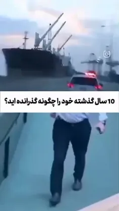 ۱۰ سال خود را چگونه گذرانده اید؟👌😁