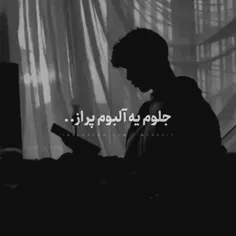 جلوم یه آلبوم پر از ‌...🥲:)💔🙌🏻