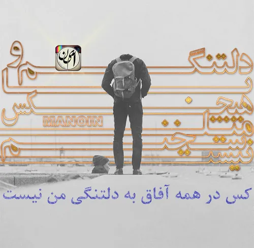 دلتنگم و با هیچکس میل سخنم نیست