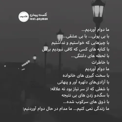 ما زندگی نمی کنیم ...ما مدام در حال دوام آوردنیم🖤🥲🖤