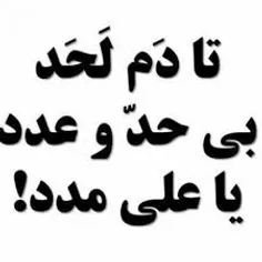 یاعلی مدد . . .