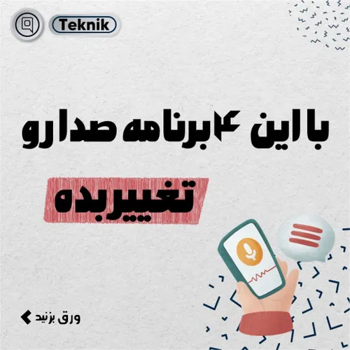 با این ۴برنامه صداتو تغییر بده