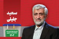 💠چرا سعید جلیلی برای ریاست جمهوری اصلح است؟....💠