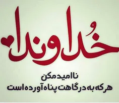 الهی  آمین