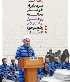 مردم ایران خواستار محاکمه روحانی و تمام عاملان وضع موجود 