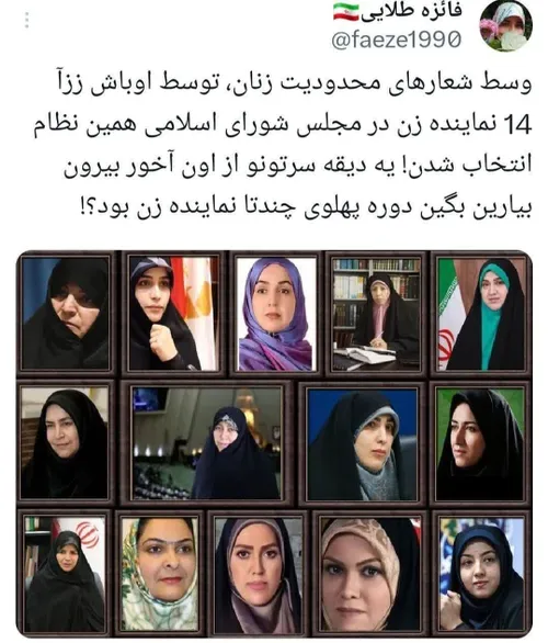 🔴💭 توئیت جهان| دوره پهلوی چند تا نماینده زن بود؟!