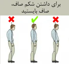 برای داشتن شکم صاف، صاف بایستید.