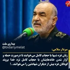 🔴 سردار سلامی: زنان غزه شبها با حجاب کامل می‌خوابند تا در