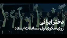 زن باشرف و استعدا ایرانی یکی از بزرگ ترین ضربه هار  را به تمدن غرب زده است.